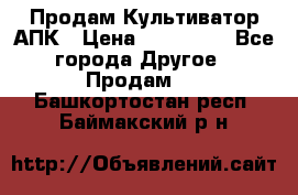 Продам Культиватор АПК › Цена ­ 893 000 - Все города Другое » Продам   . Башкортостан респ.,Баймакский р-н